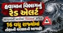 હવામાન વિભાગનું રેડ એલર્ટ: બંગાળની ખાડીમાં 'ડિપ્રેશન' સક્રિય, 16 વધુ રાજ્યોમાં તોફાની વરસાદની આગાહી!