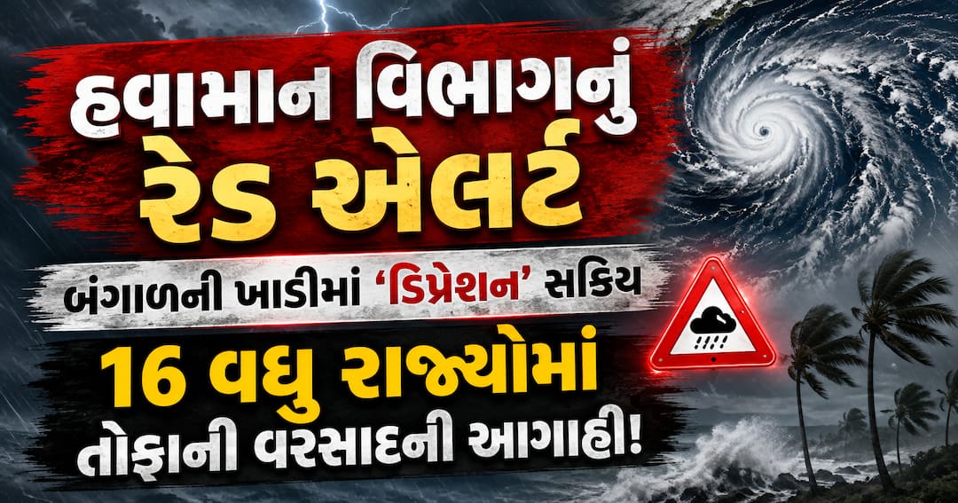 બંગાળની ખાડીમાં ડિપ્રેશન સક્રિય, 16 રાજ્યોમાં ભારે વરસાદની આગાહી