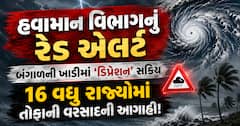 હવામાન વિભાગનું રેડ એલર્ટ: બંગાળની ખાડીમાં 'ડિપ્રેશન' સક્રિય, 16 વધુ રાજ્યોમાં તોફાની વરસાદની આગાહી!