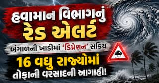 હવામાન વિભાગનું રેડ એલર્ટ: બંગાળની ખાડીમાં 'ડિપ્રેશન' સક્રિય, 16 વધુ રાજ્યોમાં તોફાની વરસાદની આગાહી!