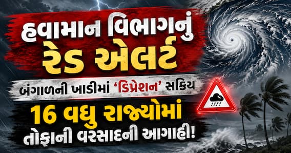 હવામાન વિભાગનું રેડ એલર્ટ: બંગાળની ખાડીમાં 'ડિપ્રેશન' સક્રિય, 16 વધુ રાજ્યોમાં તોફાની વરસાદની આગાહી!
