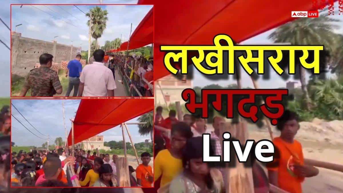 Lakhisarai Temple Stampede Live: लखीसराय अशोक धाम मंदिर भगदड़ में 8 की मौत, मुआवजे का ऐलान
