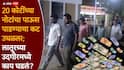 Latur Crime News: आंध्रातून मुलगी आणली, उदगीरमध्ये पैशाचा पाऊस पाडण्याचा प्लॅन, 20 कोटींच्या नोटांचा पाऊस पाडण्याचा कट उधळला!