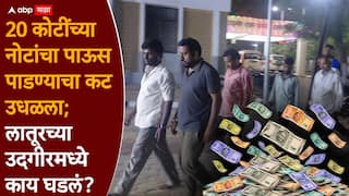 Latur Crime News: आंध्रातून मुलगी आणली, उदगीरमध्ये पैशाचा पाऊस पाडण्याचा प्लॅन, 20 कोटींच्या नोटांचा पाऊस पाडण्याचा कट उधळला!