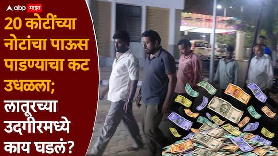 Latur Crime News: आंध्रातून मुलगी आणली, उदगीरमध्ये पैशाचा पाऊस पाडण्याचा प्लॅन, 20 कोटींच्या नोटांचा पाऊस पाडण्याचा कट उधळला!
