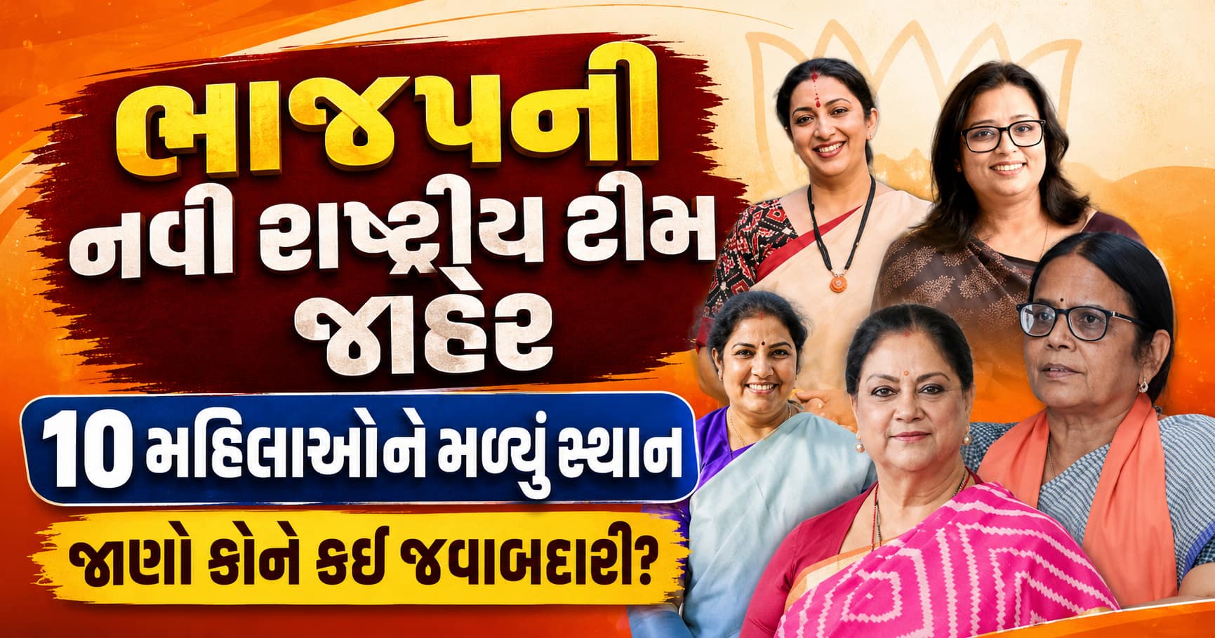 ભાજપની નવી રાષ્ટ્રીય ટીમ જાહેર: 10 મહિલાઓને મળ્યું સ્થાન, જાણો કોને કઈ જવાબદારી?