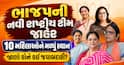 ભાજપની નવી રાષ્ટ્રીય ટીમ જાહેર: 10 મહિલાઓને મળ્યું સ્થાન, જાણો કોને કઈ જવાબદારી?