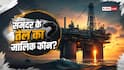 समुद्र के नीचे मिले तेल तो किसका अधिकार, क्या है इंटरनेशनल लॉ?