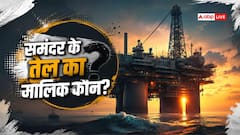 समुद्र के नीचे मिले तेल तो किसका अधिकार, क्या है इंटरनेशनल लॉ?