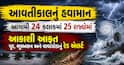 આવતીકાલનું હવામાન: આગામી 24 કલાકમાં 25 રાજ્યોમાં આકાશી આફત: પૂર, ભૂસ્ખલન અને વાવાઝોડાનું રેડ એલર્ટ