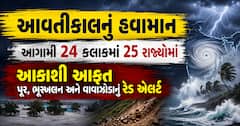 આવતીકાલનું હવામાન: આગામી 24 કલાકમાં 25 રાજ્યોમાં આકાશી આફત: પૂર, ભૂસ્ખલન અને વાવાઝોડાનું રેડ એલર્ટ