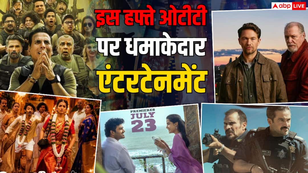 इस हफ्ते ओटीटी पर रिलीज होंगी 8 नई फिल्में और सीरीज