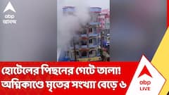 তারাপীঠের হোটেলে ভয়ঙ্কর অগ্নিকাণ্ড, অগ্নিদগ্ধ হয়ে অন্তত ৬ আবাসিকের মৃত্যু