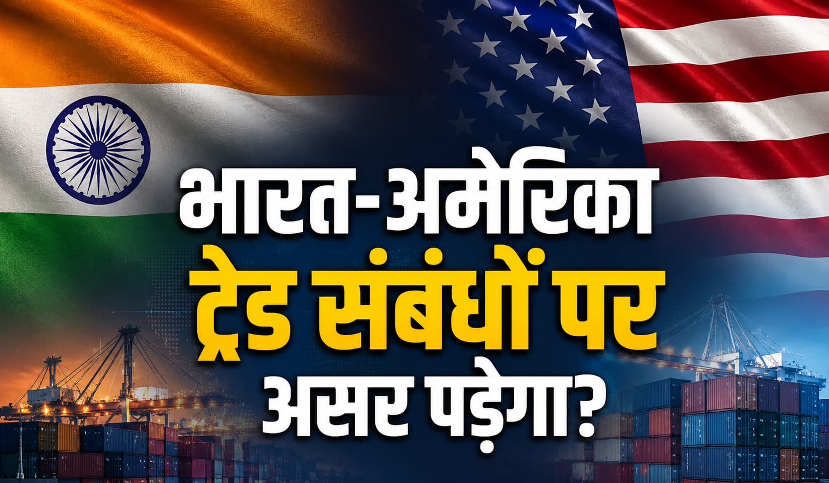 एक्सप्लेन: व्हाइट हाउस की रिपोर्ट में भारत का नाम क्यों? ट्रांसशिपमेंट विवाद और इसके असर को समझें