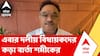 Samik Bhattacharya | তোলাবাজি বন্ধে এবার দলীয় বিধায়কদের কড়া বার্তা শমীকের | ABP Ananda LIVE