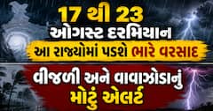 17 થી 23 ઓગસ્ટ દરમિયાન આ રાજ્યોમાં પડશે ભારે વરસાદ, વીજળી અને વાવાઝોડાનું મોટું એલર્ટ