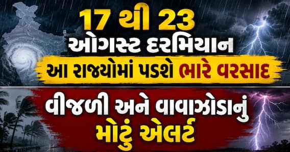 17 થી 23 ઓગસ્ટ દરમિયાન આ રાજ્યોમાં પડશે ભારે વરસાદ, વીજળી અને વાવાઝોડાનું મોટું એલર્ટ 17 થી 23 ઓગસ્ટ દરમિયાન આ રાજ્યોમાં પડશે ભારે વરસાદ, વીજળી અને વાવાઝોડાનું મોટું એલર્ટ