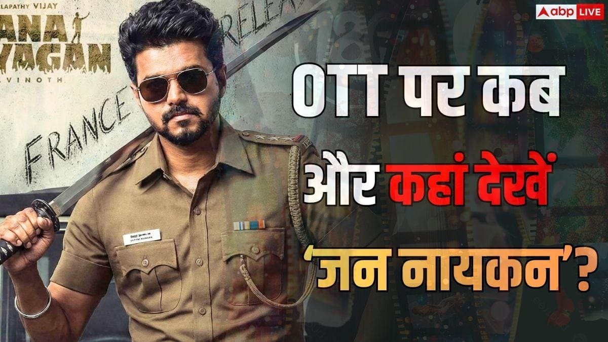 Jana Nayagan की ओटीटी रिलीज का ऐलान, लेकिन एक बुरी खबर, यहां पढ़ें पूरी डिटेल्स