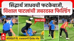 Celebrity vs Politicians Cricket Match Sangli: सिद्धार्थ जाधवची फटकेबाजी, विशाल पाटलांची जबरदस्त फिल्डिंग