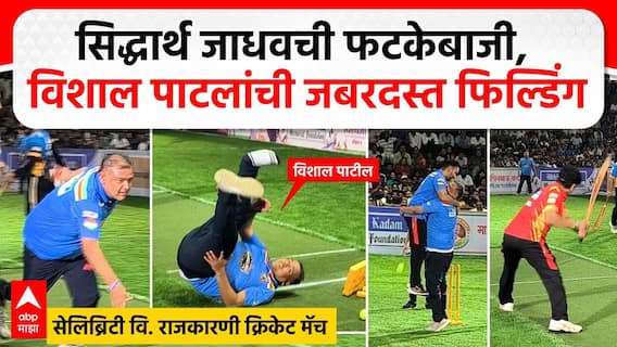 Celebrity vs Politicians Cricket Match Sangli: सिद्धार्थ जाधवची फटकेबाजी, विशाल पाटलांची जबरदस्त फिल्डिंग