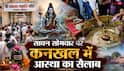 Sawan Somwar 2026: 'शिव के ससुराल' में सावन सोमवार पर आस्था का सैलाब, जलाभिषेक के लिए उमड़ी भीड़