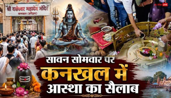 Sawan Somwar 2026: 'शिव के ससुराल' में सावन सोमवार पर आस्था का सैलाब, जलाभिषेक के लिए उमड़ी भीड़ Sawan Somwar 2026: 'शिव के ससुराल' में सावन सोमवार पर आस्था का सैलाब, जलाभिषेक के लिए उमड़ी भीड़