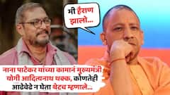 नाना पाटेकरांच्या कामानं मुख्यमंत्री योगी आदित्यनाथ थक्क, सर्वांदेखत म्हणाले, 'मला वाटलं नव्हतं एखादा अभिनेता...'