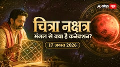Chitra Nakshatra 17 August 2026: चित्रा नक्षत्र पर मंगल का प्रभाव, आपकी कुंडली में छिपा है सफलता और संघर्ष का राज