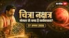Chitra Nakshatra 17 August 2026: चित्रा नक्षत्र पर मंगल का प्रभाव, आपकी कुंडली में छिपा है सफलता और संघर्ष का राज
