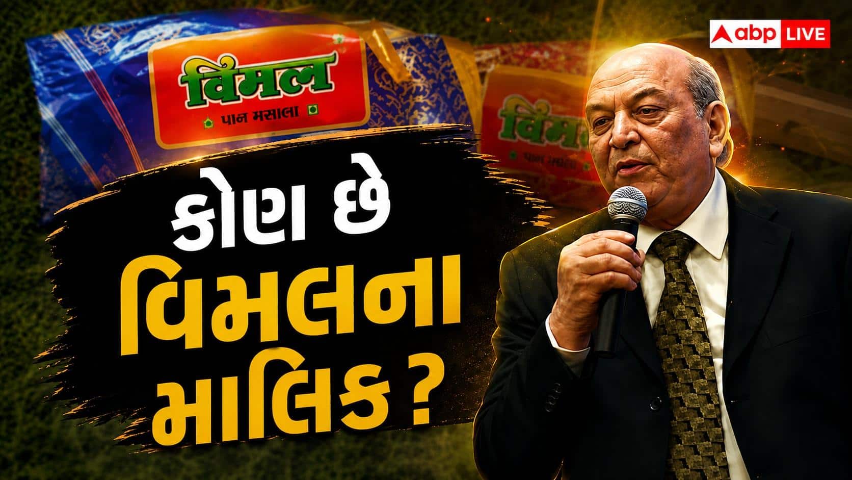 કોણ છે 'વિમલ પાન મસાલા' કંપનીના માલિક, કેટલી છે કમાણી?
