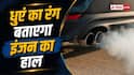 कार का धुआं बता रहा है खतरे का संकेत? ऐसे पहचानें गड़बड़ी