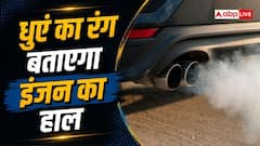 कार का धुआं बता रहा है खतरे का संकेत? ऐसे पहचानें गड़बड़ी