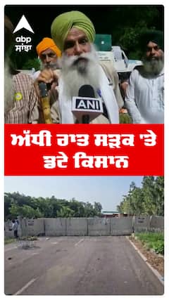 Jagjit Singh Dallewal | ਅੱਧੀ ਰਾਤ ਸੜਕ 'ਤੇ ਡਟੇ ਕਿਸਾਨ | Khanauri Border | Farmers Protest | Abp Sanjha