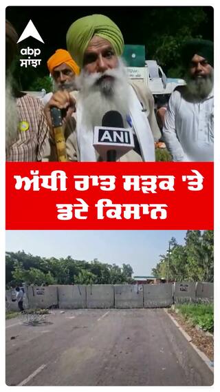 Jagjit Singh Dallewal | ਅੱਧੀ ਰਾਤ ਸੜਕ 'ਤੇ ਡਟੇ ਕਿਸਾਨ | Khanauri Border | Farmers Protest | Abp Sanjha