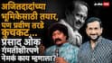 Prasad Oak On Ajit Pawar Biopic: मी अजितदादांच्या भूमिकेसाठी तयार, पण प्रवीण तरडे फार कुचकट, प्रसाद ओक गंमतीशीरपणे नेमकं काय म्हणाला?