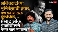 मी अजितदादांच्या भूमिकेसाठी तयार, पण प्रवीण तरडे फार कुचकट, प्रसाद ओक नेमकं काय म्हणाला?