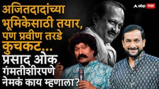 Prasad Oak On Ajit Pawar Biopic: मी अजितदादांच्या भूमिकेसाठी तयार, पण प्रवीण तरडे फार कुचकट, प्रसाद ओक गंमतीशीरपणे नेमकं काय म्हणाला?