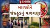 Hun To Bolish : હું તો બોલીશ : બાળકોને જંકફૂડનું વળગણ