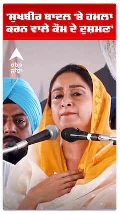 'Sukhbir Badal 'ਤੇ ਹਮਲਾ ਕਰਨ ਵਾਲੇ ਕੌਮ ਦੇ ਦੁਸ਼ਮਣ' | Harsimrat Kaur Badal | Akali Dal vs AAP | Abp Sanjha