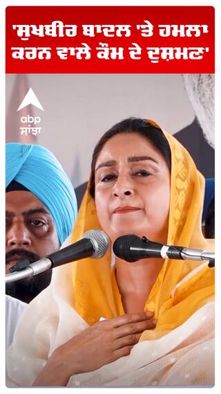 'Sukhbir Badal 'ਤੇ ਹਮਲਾ ਕਰਨ ਵਾਲੇ ਕੌਮ ਦੇ ਦੁਸ਼ਮਣ' | Harsimrat Kaur Badal | Akali Dal vs AAP | Abp Sanjha