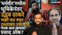 Prasad Oak On Dharamveer Movie: 'धर्मवीर'मधील भूमिकेनंतर उद्धव ठाकरे माझी वाट बघत रस्त्यावर उभे होते, मला फारच गिल्टी वाटलं : प्रसाद ओक