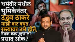 'धर्मवीर'मधील भूमिकेनंतर उद्धव ठाकरे माझी वाट बघत रस्त्यावर उभे होते, मला फारच गिल्टी वाटलं : प्रसाद ओक