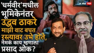 Prasad Oak On Dharamveer Movie: 'धर्मवीर'मधील भूमिकेनंतर उद्धव ठाकरे माझी वाट बघत रस्त्यावर उभे होते, मला फारच गिल्टी वाटलं : प्रसाद ओक
