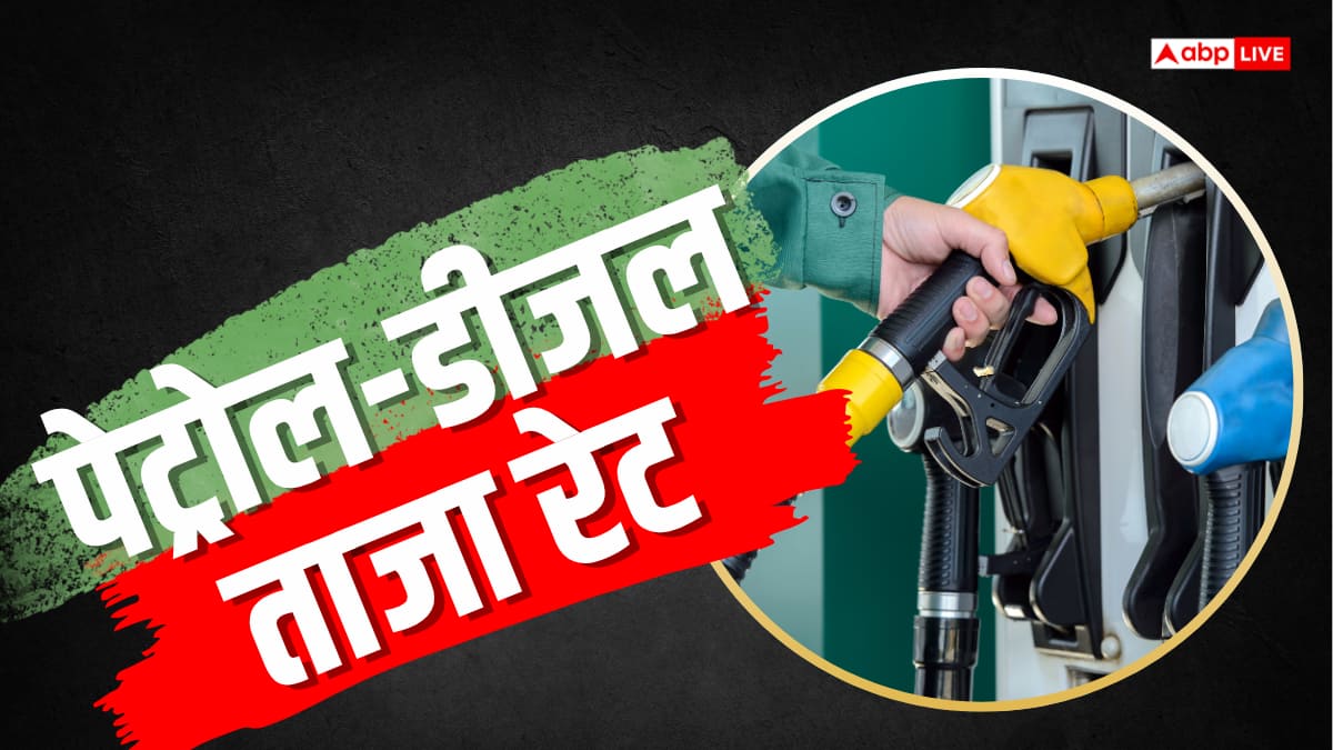 पेट्रोल-डीजल के दाम में बदलाव! जानें आपके शहर में आज कितना है भाव