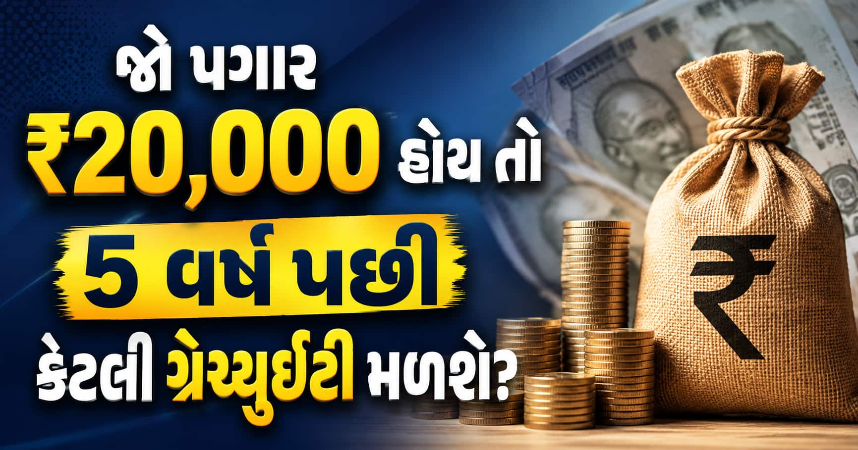 જો પગાર ₹20,000 હોય તો 5 વર્ષ પછી કેટલી ગ્રેચ્યુઇટી મળશે? ફોર્મ્યુલા સમજો
