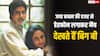 जया की नींद न हो खराब, इसलिए हेडफोन लगाकर मैच देखते हैं अमिताभ-अभिषेक