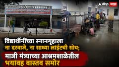 विद्यार्थीनींच्या स्नानगृहाला ना दरवाजे, ना साध्या लाईटची सोय; 177 विद्यार्थ्यांसाठी अवघे 15 बंक बेड; माजी मंत्र्याच्या आश्रमशाळेतील भयावह वास्तव समोर