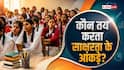 किस राज्य के लोग कितने पढ़े-लिखे, यह कौन और कैसे करता है तय?