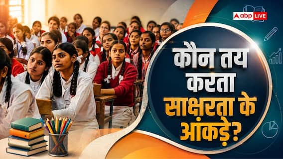किस राज्य के लोग कितने पढ़े-लिखे, यह कौन और कैसे करता है तय? किस राज्य के लोग कितने पढ़े-लिखे, यह कौन और कैसे करता है तय?