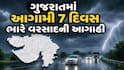 Gujarat Rain: રાજ્યમાં 5 સિસ્ટમ સક્રિય, આગામી 7 દિવસ ભારે વરસાદની આગાહી, જાણો ક્યાં તૂટી પડશે
